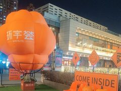 -中海环宇荟