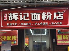 -星城辉记面粉店(IFS国金店)