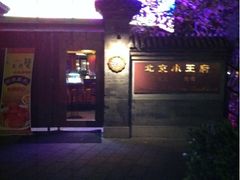 iphone_upload_pic-小王府(什刹海店)