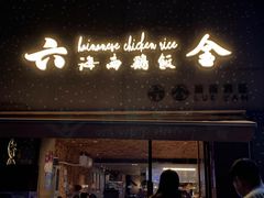 门面-星平鸡饭·粤菜小炒(印象城旗舰店)
