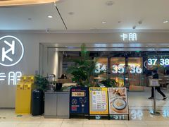 门面-卡朋西餐(悦汇城店)