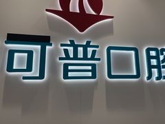 -美可普口腔医院(东街分店)