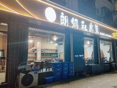-朗妈私房菜(婺女州店)