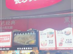 门面-黑色经典臭豆腐·湖南特产(步行街店)