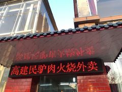 门面-高建民酒楼(红旗大街店)