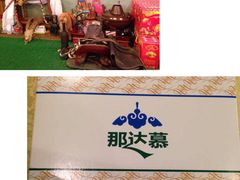 -那达慕蒙古风味酒楼