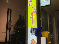 -友达面馆(广州总店)