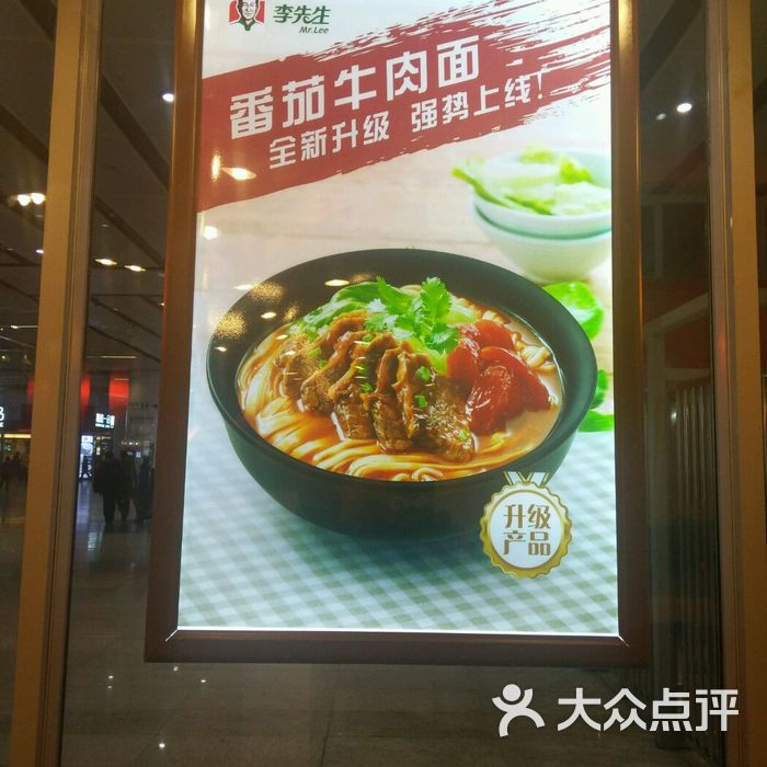 李先生牛肉麵