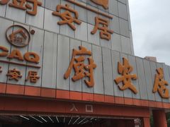 -深圳市厨安居酒店用品设备有限公司(湖溪大厦店)