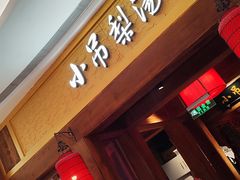 -小吊梨汤·北京菜·烤鸭(清河万象汇店)