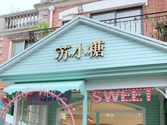 门面-苏小糖(鼓浪屿三丘田花园店)