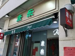 门面-康乐(滨江道店)