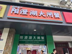 -阳澄湖大闸蟹·琼灵阁牌品牌连锁(吴中总店)