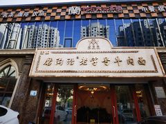 -磨沟沿老字号牛肉面·清真(金港城店)