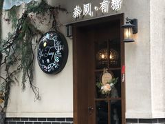 -春风·有糖(崇宁路店)