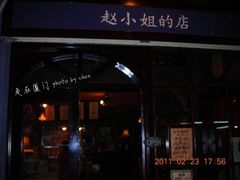 -赵小姐的店(鼓浪屿三友店)