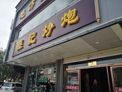 门面-孙记炒炮(西街店)