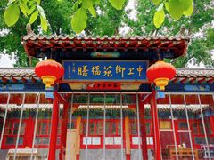-中卫御苑福膳·养生局(圆明园店)