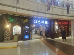 -汉巴味德(大悦城店)
