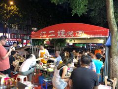 -江二娃串串香(科园四路总店)