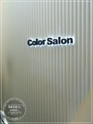 -型色沙龙 Color Salon