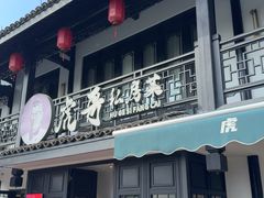 -虎哥私房菜(馒头山店)