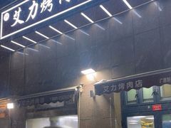 -艾力烤肉店(和平南路店)