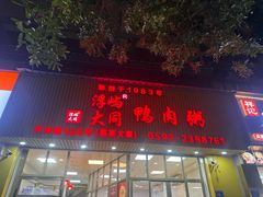 -浮屿大同鸭肉粥·始于1983年
