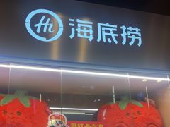 -海底捞火锅(如皋吾悦广场店)