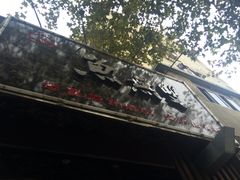 -鱼无双·酸菜鱼(来凤街店)