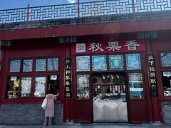 -秋栗香(地安门店)