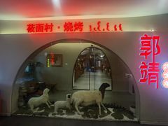 -郭靖内蒙菜·烤全羊·烧烤(望京旗舰店)