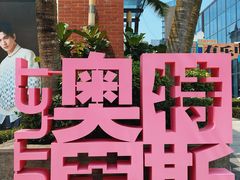 -观澜湖新城运动奥莱区