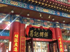 门面-葛记焖饼(伏牛路店)