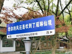 -瑶琳仙境