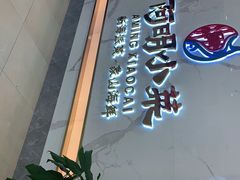 门面-阿明小菜·海鲜·上海菜(梅陇店)