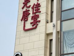 门面-元唐家宴•经典东北菜(梅市口路店)