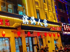-良师门滨海人家·海鲜·家常菜(滨海城店)