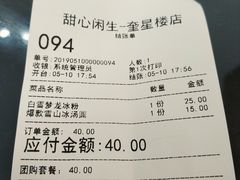 账单-甜心闲生传统手工冰粉(奎星楼店)