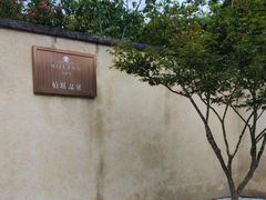 -和顺柏联温泉