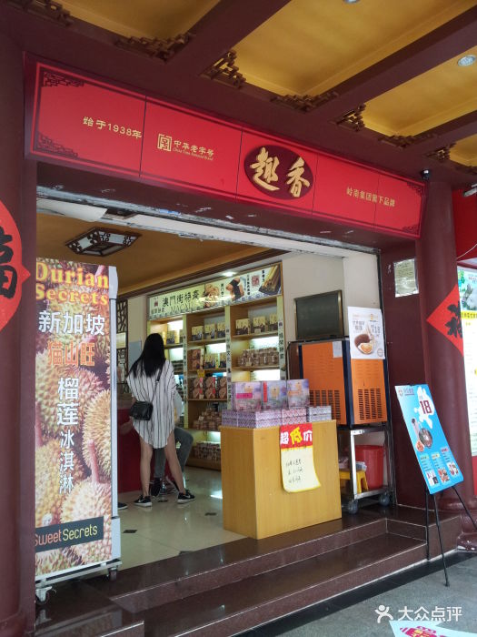 趣香饼家(北京路店)门面图片 第6张