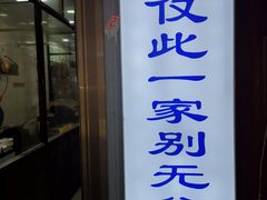 门面-老刘家泡馍·陕西老字号(钟楼广济街店)