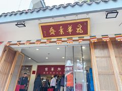 -龙华素斋(龙华路店)