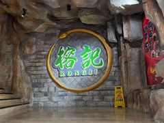 -榕记(番禺总店)
