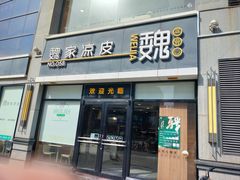 -魏家凉皮(大差市店)