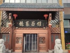 门面-孙家面馆(小康城店)
