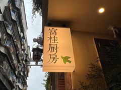 -富桂厨房