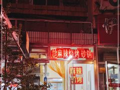 -麻辣烧烤(王串场六号路焕玉里店)