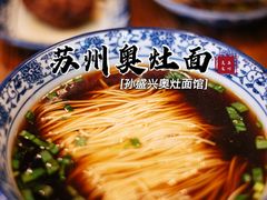 -孙盛兴奥灶面馆·蟹黄面·三虾面(山塘街总店)