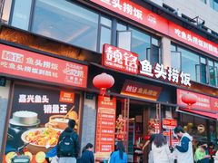 -魏铭鱼头捞饭(晋阳路店)